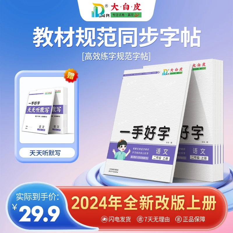 大白皮2025年新版小学语文一手好字练字帖一二三四五六年上下册
