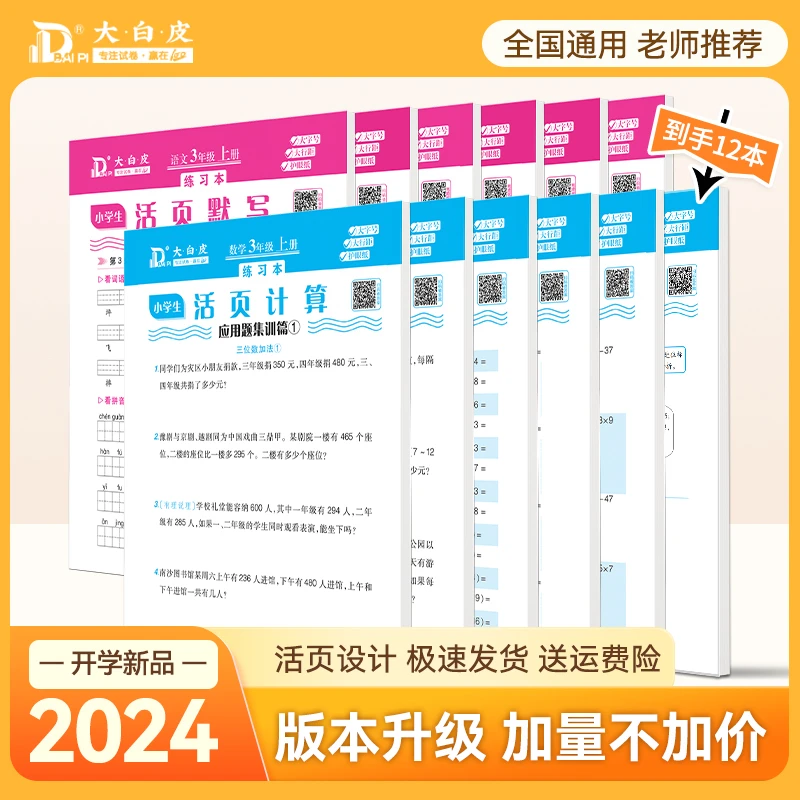 大白皮活页默写本字帖数学应用思维计算练习纸语文生字默写练字本