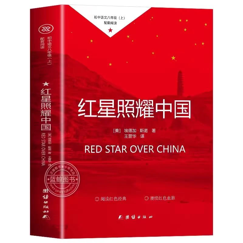红色经典红星照耀中国978751269378402