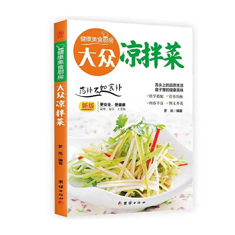 健康美食厨房大众凉拌菜978751262296801