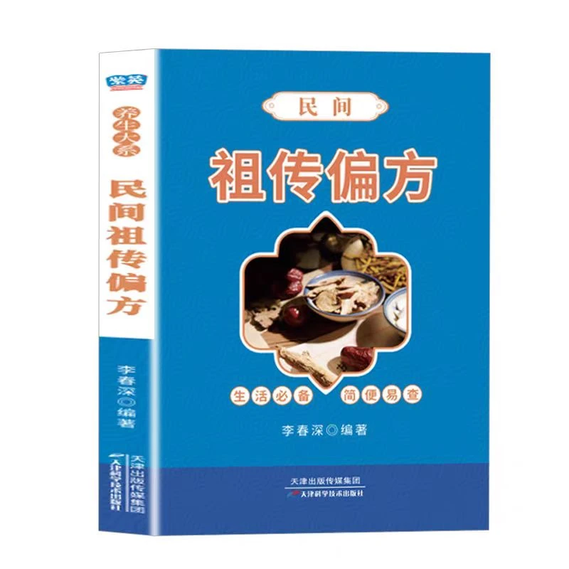 民间祖传偏方 生活必备