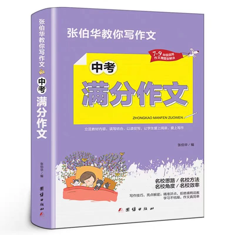 张伯华教你写作文中考满分作文