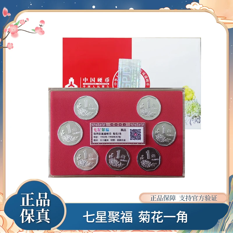 法定货币七星聚福 菊花一角 国评鉴定