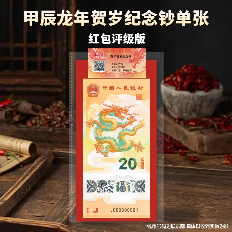 2024龙年生肖纪念钞 单张面值20元 号码随机红包文创版 国评评级