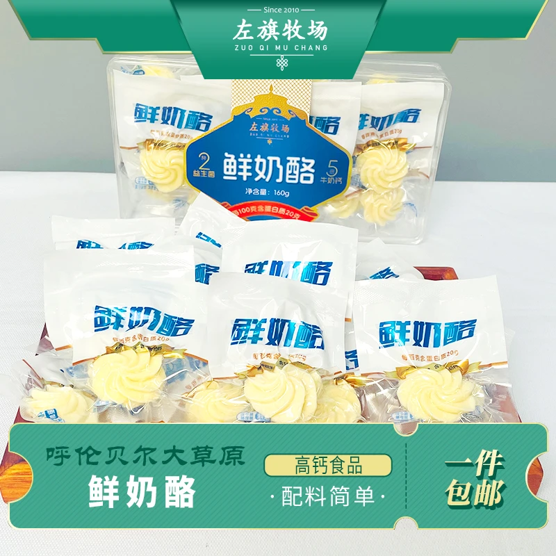 左旗牧场呼伦贝尔特产鲜奶酪160克盒装