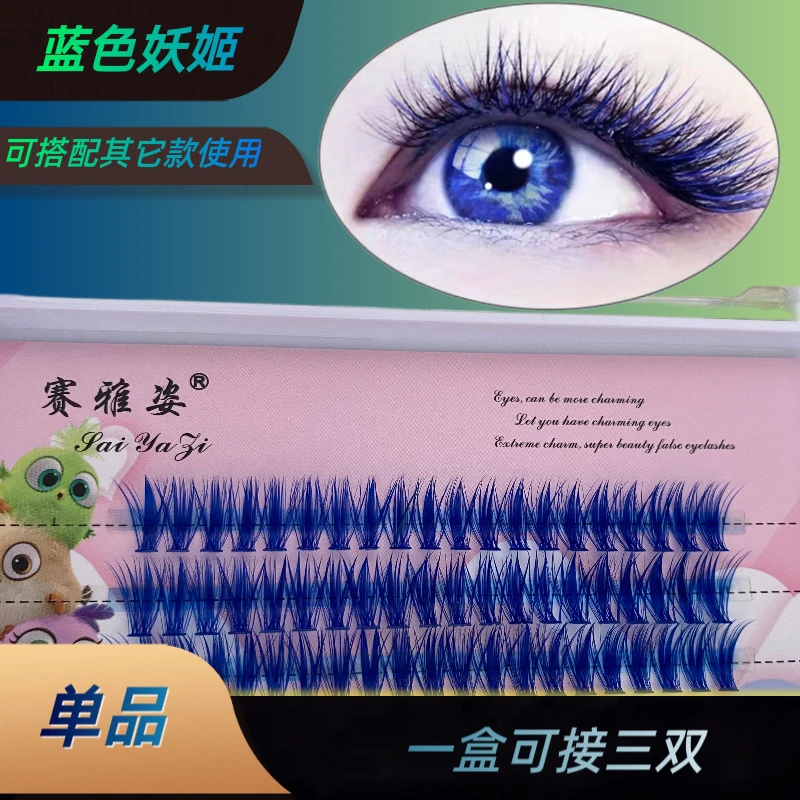 赛雅姿蓝色柔软假睫毛（仅睫毛无赠品）