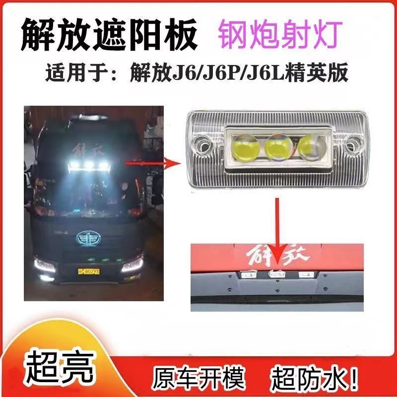 解放J6P/JH6/德龙MX3000车型遮阳板改装射灯全白光支持高低亮防水