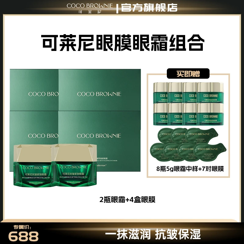 COCO BROWNIE可莱尼抗皱紧致眼霜焕颜眼膜眼部套组