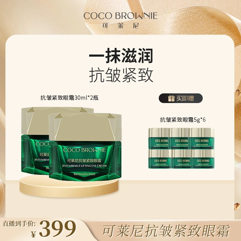 COCO BROWNIE可莱尼虾青素抗皱紧致眼霜30ml/盒*2