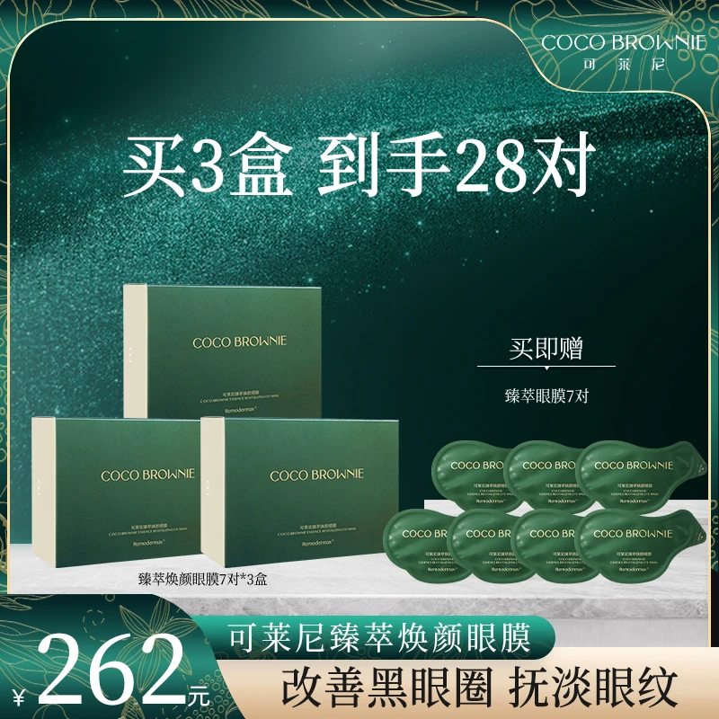 【旗舰店】COCO BROWNIE可莱尼虾青素臻萃焕颜眼膜7g*7对/盒*3