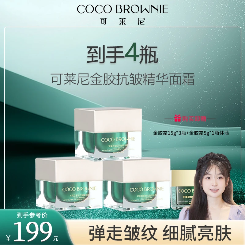 【兔子专属】COCO BROWNIE可莱尼金胶抗皱精华霜15g/瓶