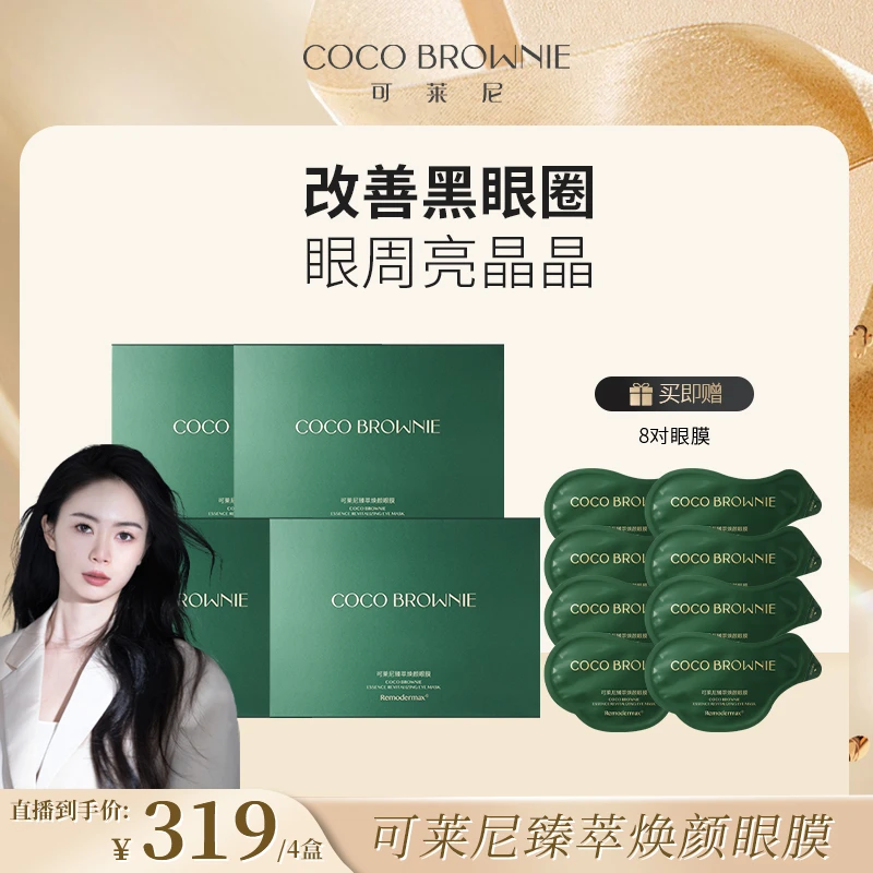 【宇宙专属】COCO BROWNIE可莱尼虾青素臻萃焕颜眼膜7对/盒