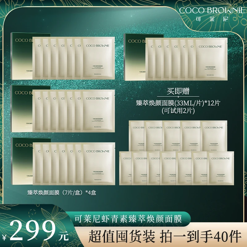 COCO BROWNIE可莱尼臻萃焕颜面膜7片/盒