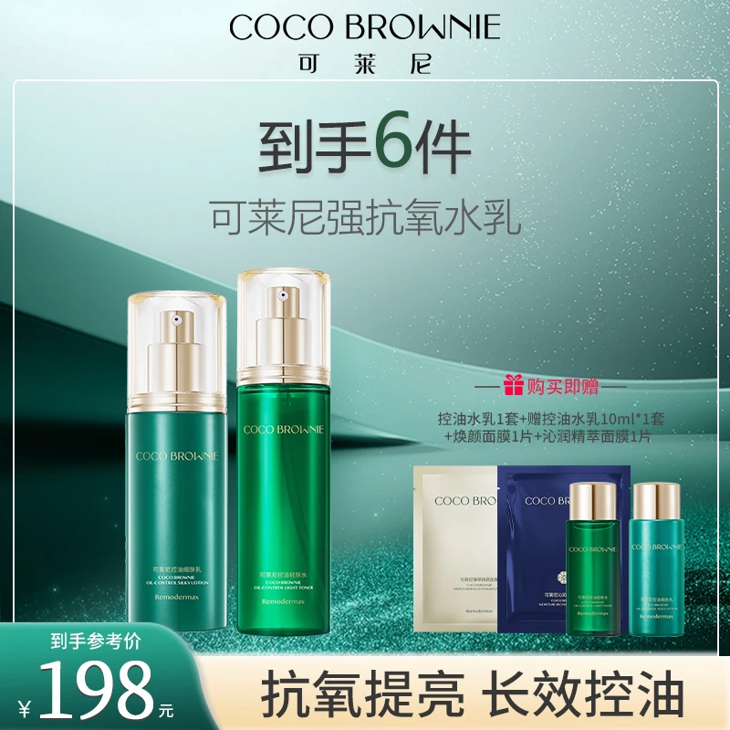 COCO BROWNIE可莱尼虾青素控油轻肤水细肤乳套组抗皱控油
