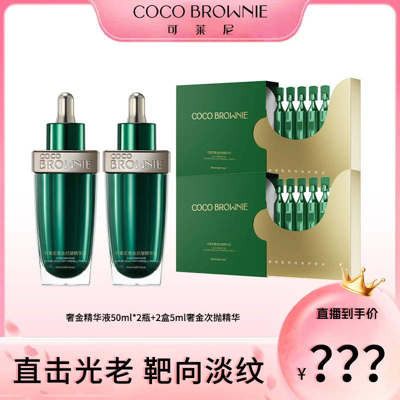 【颖有尽有】COCO BROWNIE可莱尼奢金抗皱精华液舒缓修护抗皱紧致