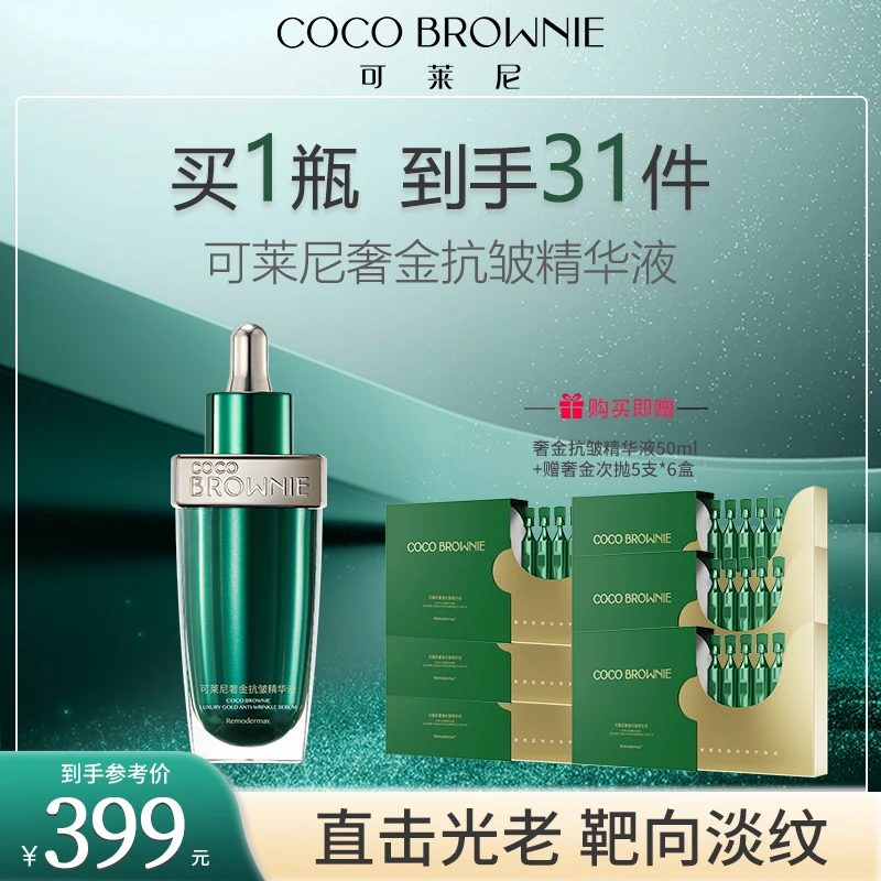 【旗舰店】COCO BROWNIE可莱尼奢金抗皱精华50ml/瓶