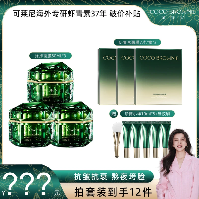 【四火姐姐专享】COCO BROWNIE可莱尼金钻面膜虾青素面膜套组