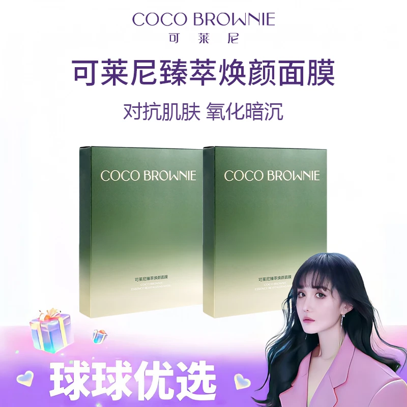 春节正常发货【球球优选】可莱尼臻萃焕颜面膜7片/盒 48小时发货