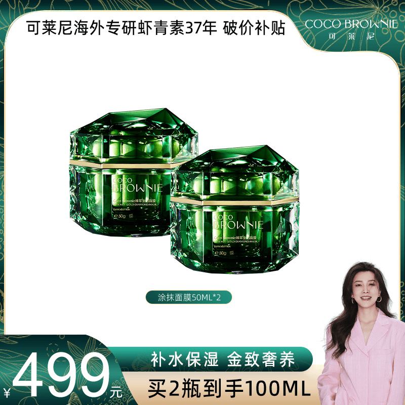 【四火姐姐专享】COCOBROWNIE可莱尼鱼子酱臻萃金钻涂抹面膜50g*2瓶