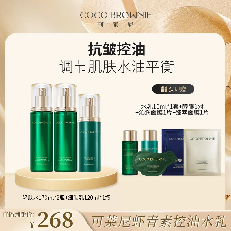 coco brownie/可莱尼可莱尼虾青素控油轻肤水细肤乳