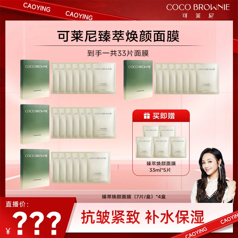 【颖有尽有】COCO BROWNIE可莱尼臻萃焕颜虾青素面膜抗皱紧致抗氧化