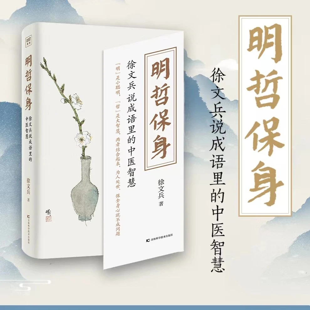 「开卷有益」《明哲保身：徐文兵说成语里的中医智慧》徐文兵老师