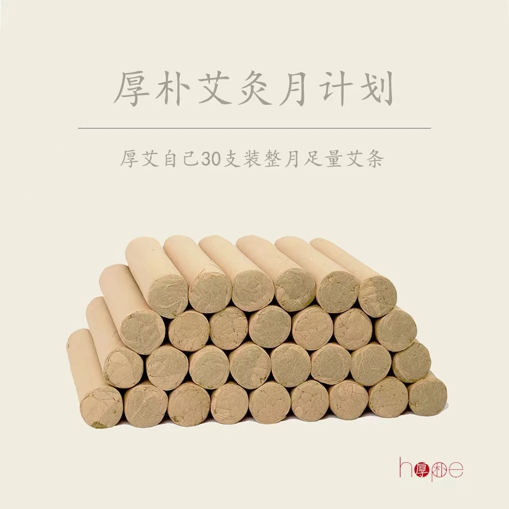 「厚朴」月计划艾条30支装 厚爱自己练习包 30mm无为灸专用