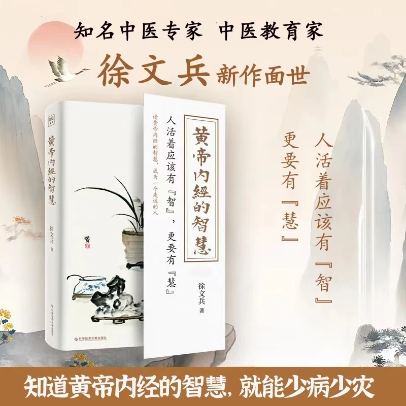 「开卷有益」《黄帝内经的智慧》徐文兵老师新作 黄帝内经