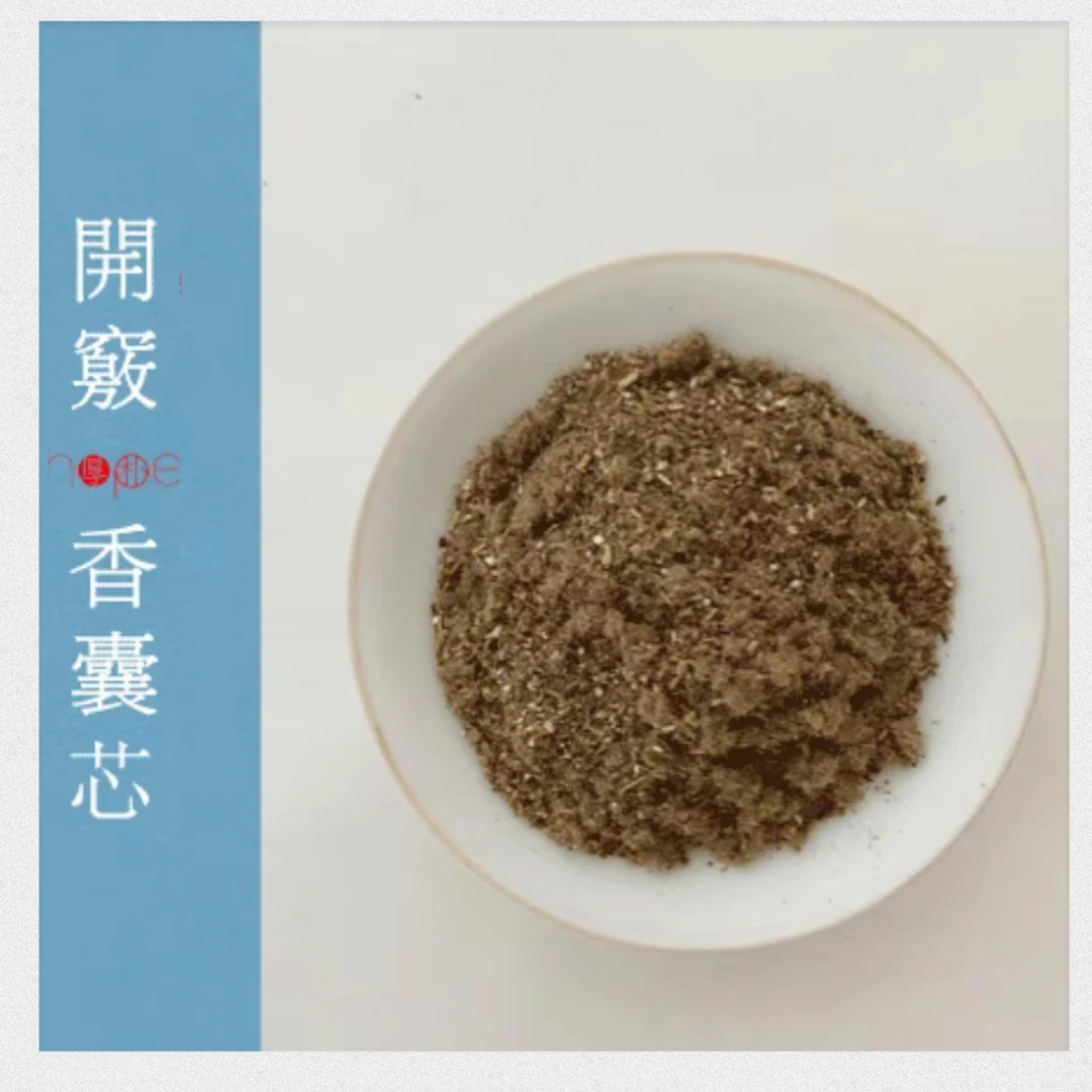 「厚朴贵生」闻香服气香囊芯系列 开窍香囊芯