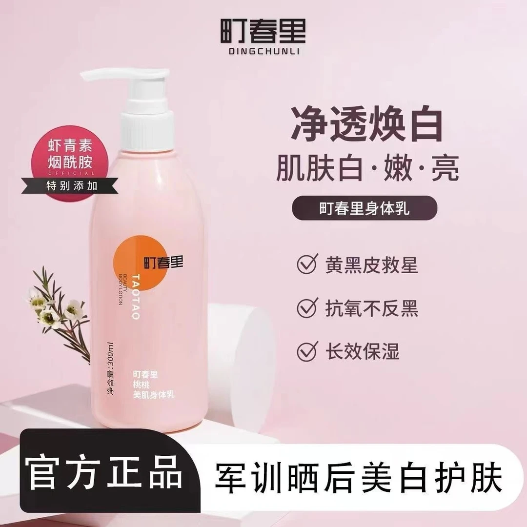 町春里身体乳烟酰胺全身焕亮秋冬保湿美肌留香嫩肤虾青素清爽焕白