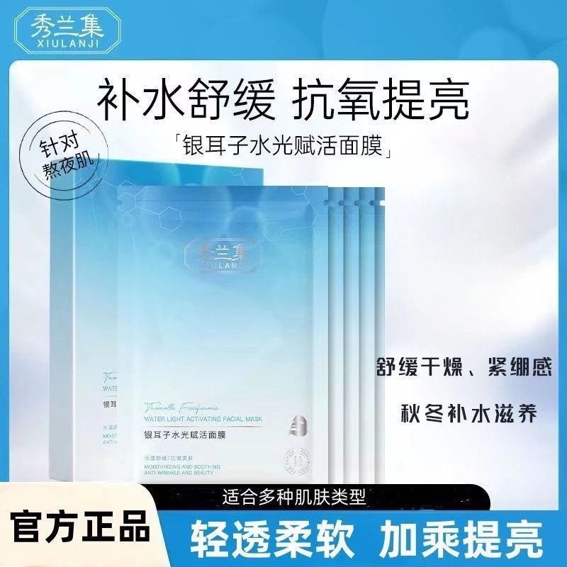 秀兰集面膜补水去黄气暗沉修复提亮肤色舒缓银耳子保湿水光抗氧