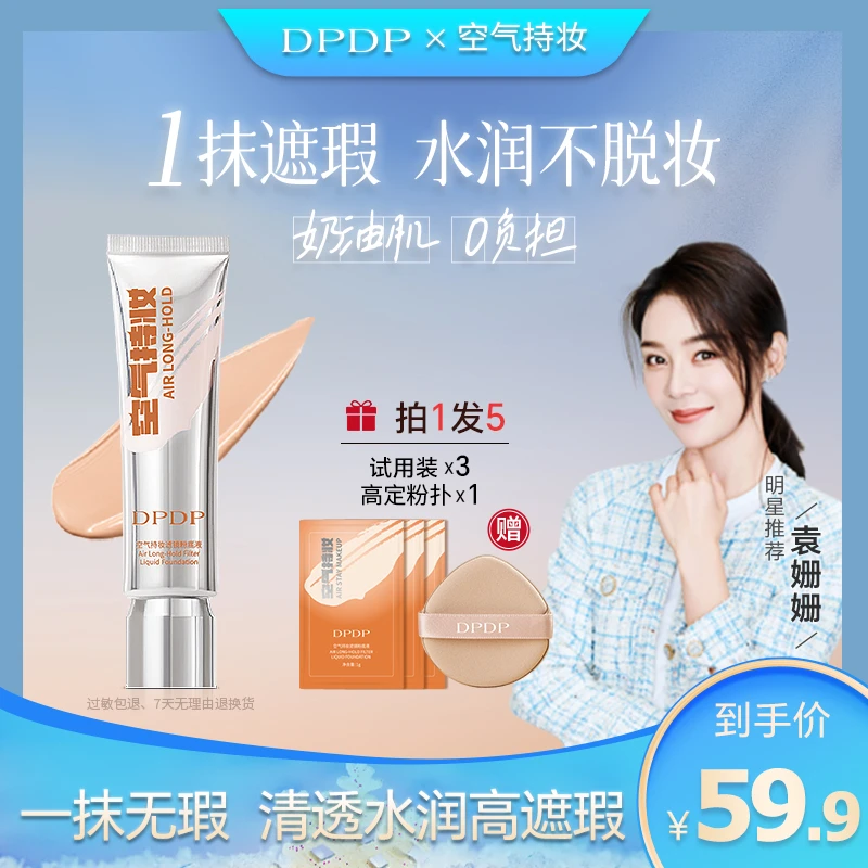 DPDP【拍1发5】袁姗姗宠粉水润控油遮瑕早八粉底液混干油皮不脱妆