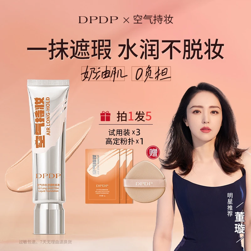 DPDP【沈梦辰 颖儿同款】空气持妆粉底液轻薄遮瑕水润持久混干油皮