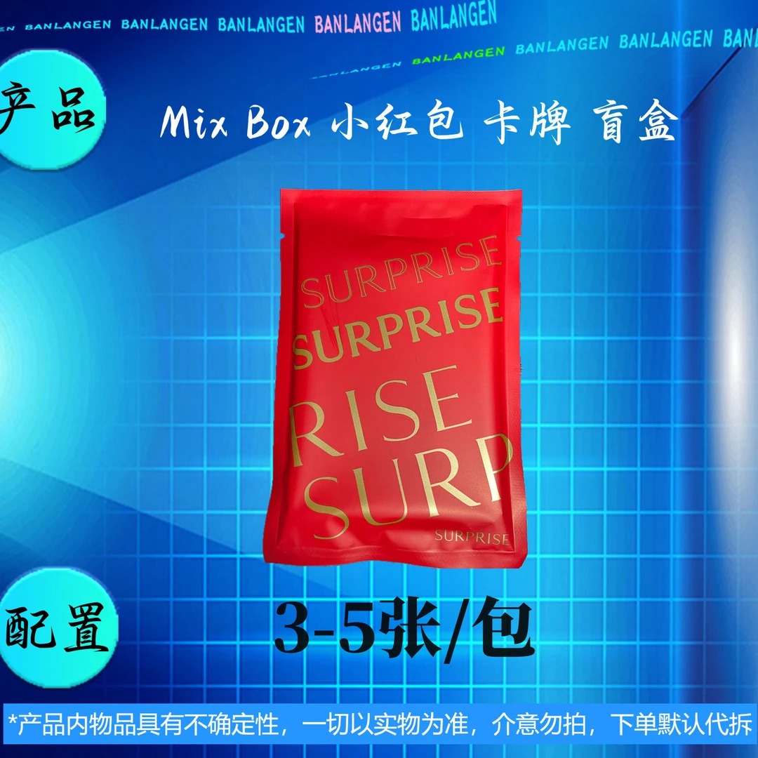 「Mix小红包」签字 物料 球星卡 卡牌 盲盒