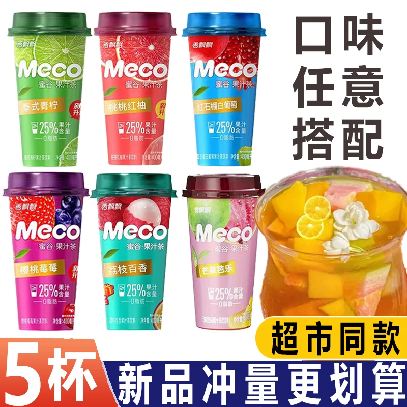 香飘飘meco蜜谷果汁茶红柚柠檬草莓葡萄低糖水果味真茶饮料批发
