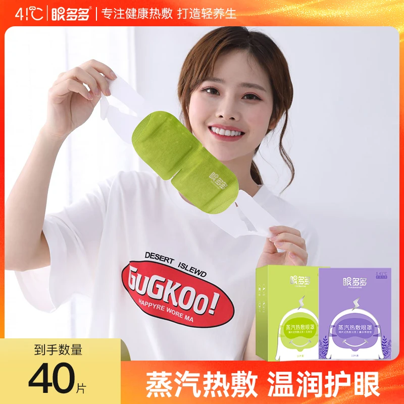眼多多蒸汽热敷眼罩缓解遮光护眼润护家用遮光眼贴一次性可爱学生