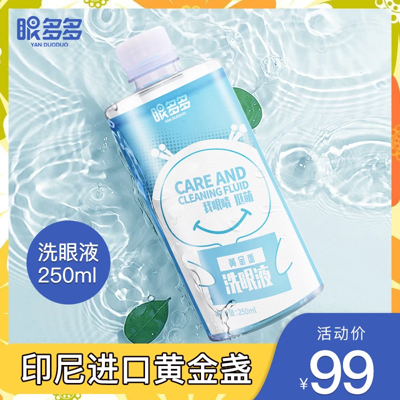 眼多多洗眼液眼部护理液清洗液眼滴水眼部清洁纯露印尼进口黄金盏
