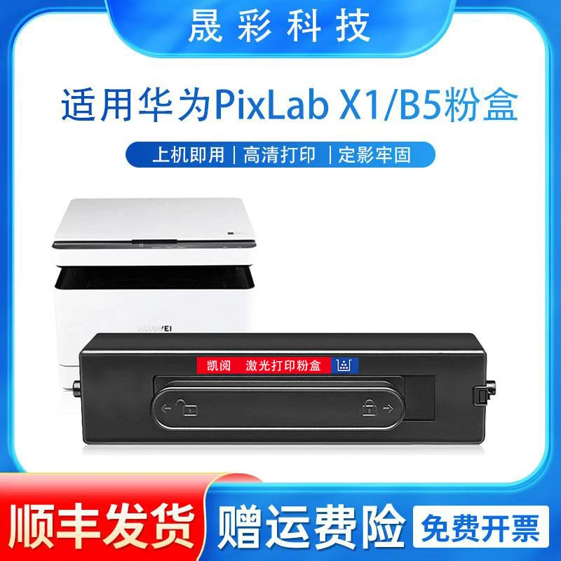 【顺丰】适用华为PixLab X1粉盒PixLab B5激光打印机硒鼓F1500墨盒