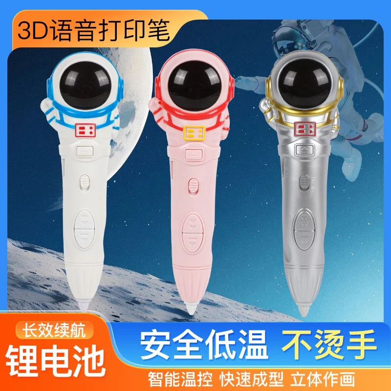 宇航员3d打印笔益智低温儿童款立体绘画笔马良神笔女孩生日礼物