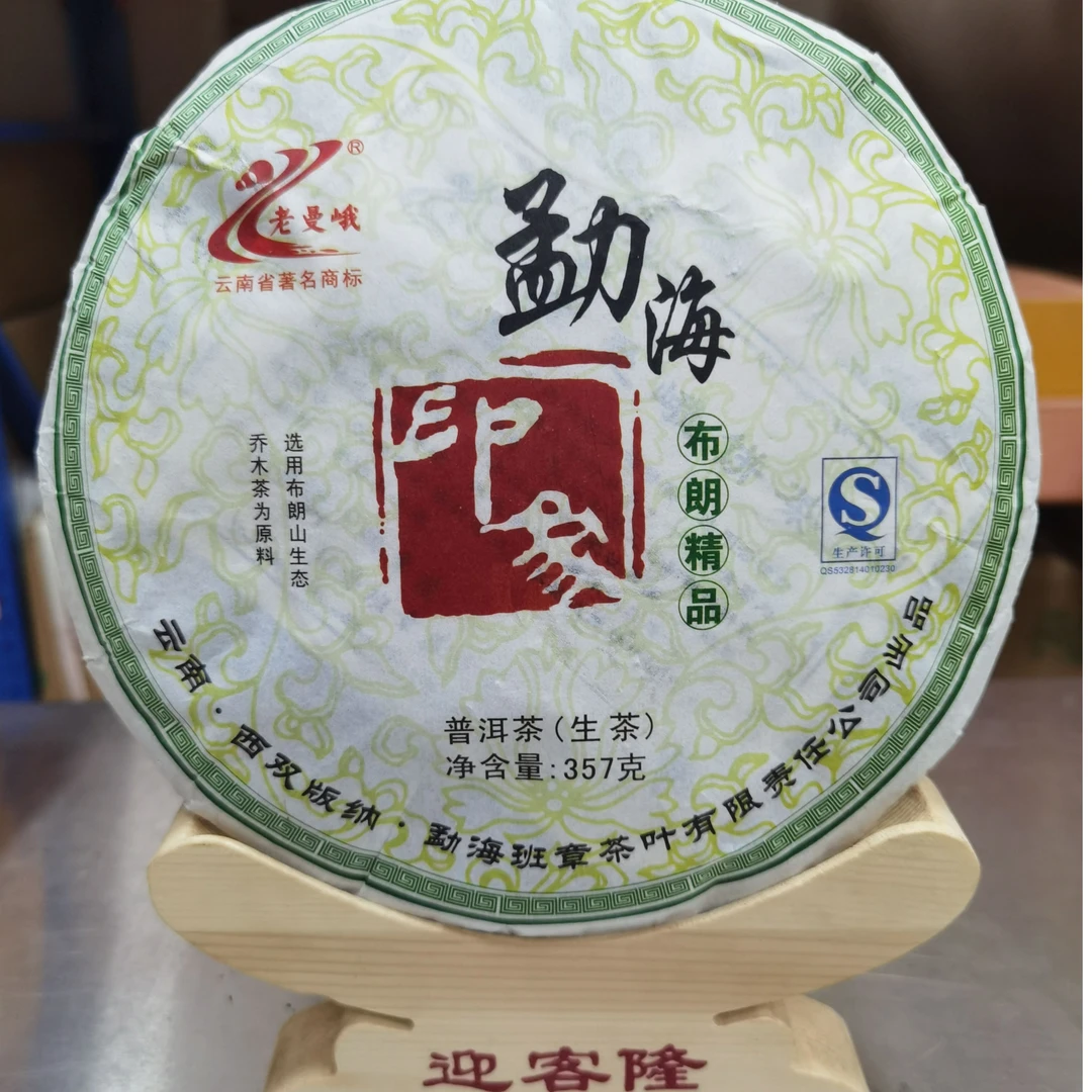 2013年老曼峨勐海印象生茶357克【迎客隆】清香饱满春茶普洱茶