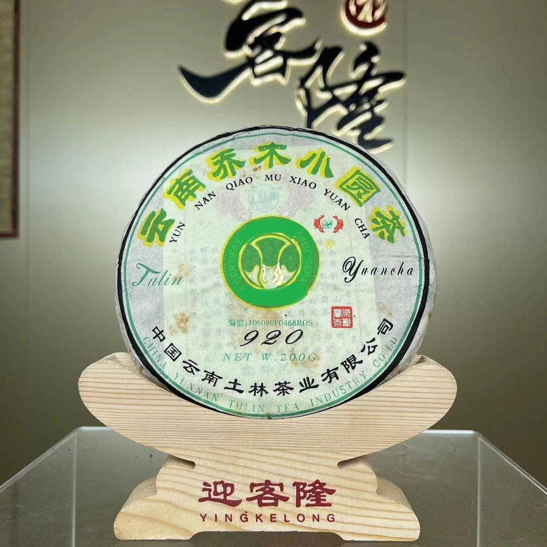2009年土林乔木小圆茶920生茶200克【迎客隆】