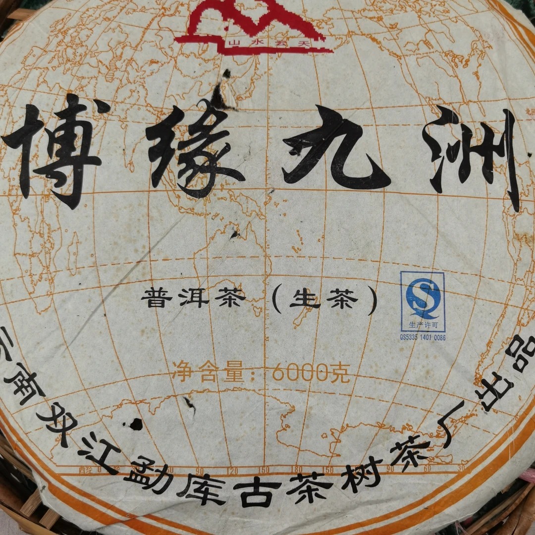 2011年勐库博缘九洲大饼生茶6000克【迎客隆】