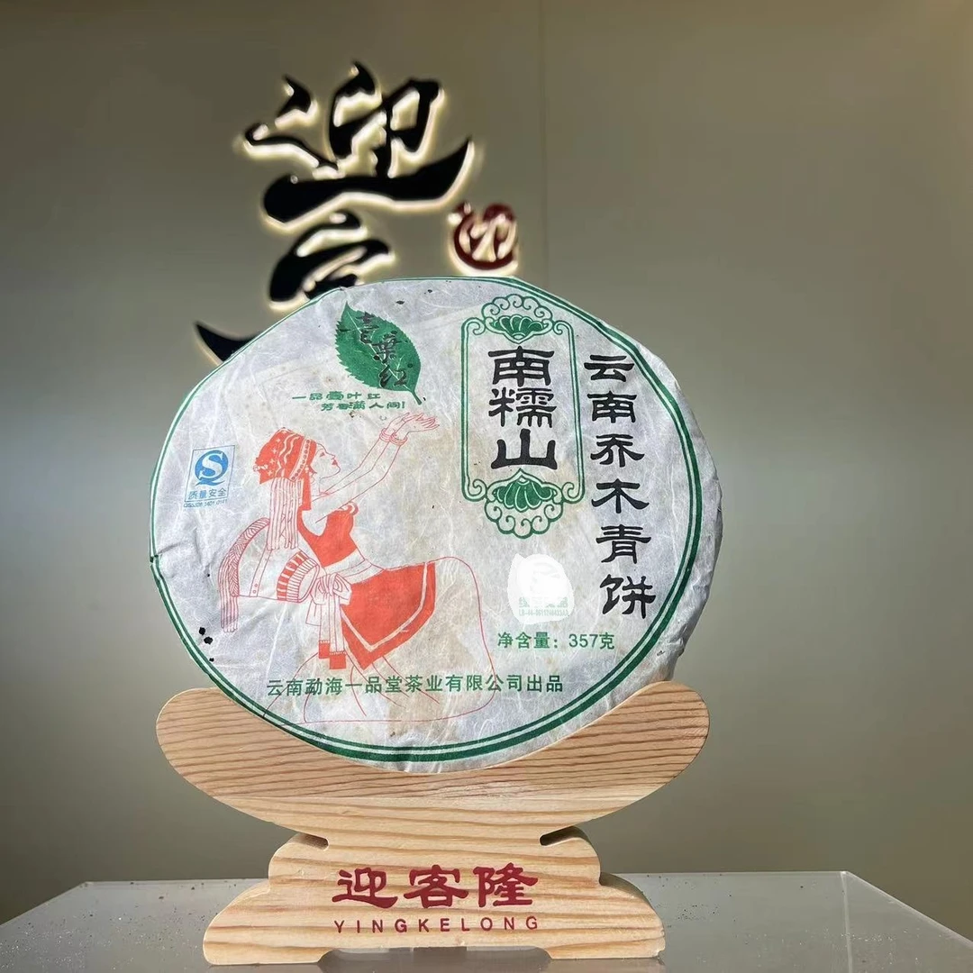 2007年一品堂南糯山一叶红普洱茶生茶357克【迎客隆】
