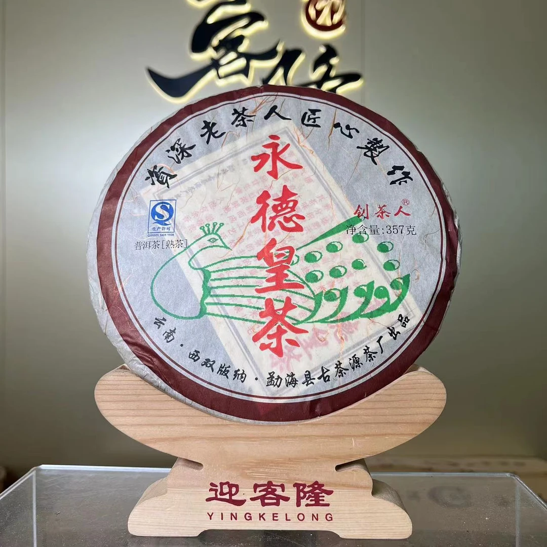 【2012年旧料】2018年永德皇茶熟茶357克【迎客隆】