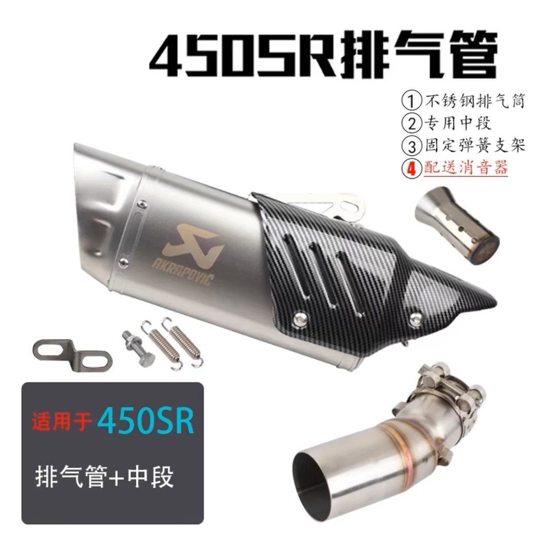 适用摩托车春风450SR排气排气管配件450nk尾段天蝎排气管