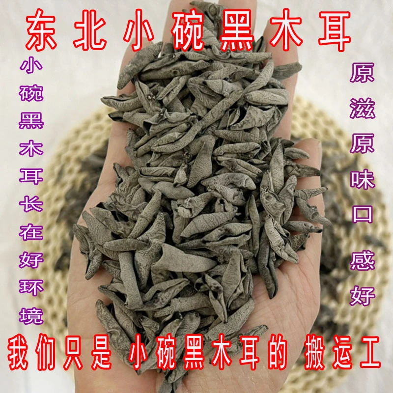 小碗黑木耳东北长白山特产干货手选小黑木耳无根小秋耳250g/500g