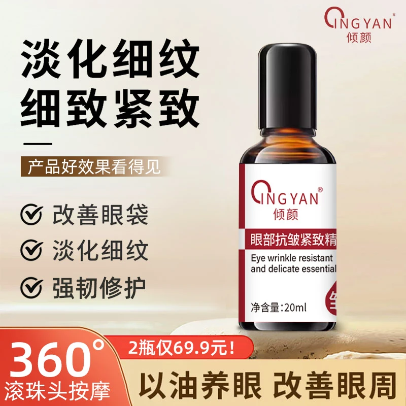 【拍1发2】倾颜眼部抗皱紧致精油 护肤改善眼纹眼袋泪沟 扶纹嫩肤