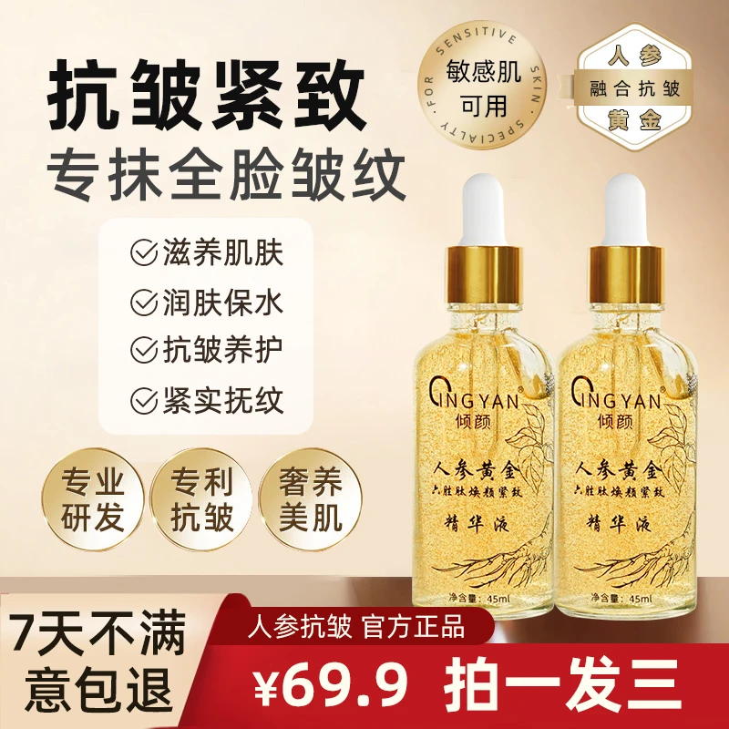【买1送2到手3瓶】倾颜人参黄金六胜肽焕颜紧致精华液 抗皱提亮肤色
