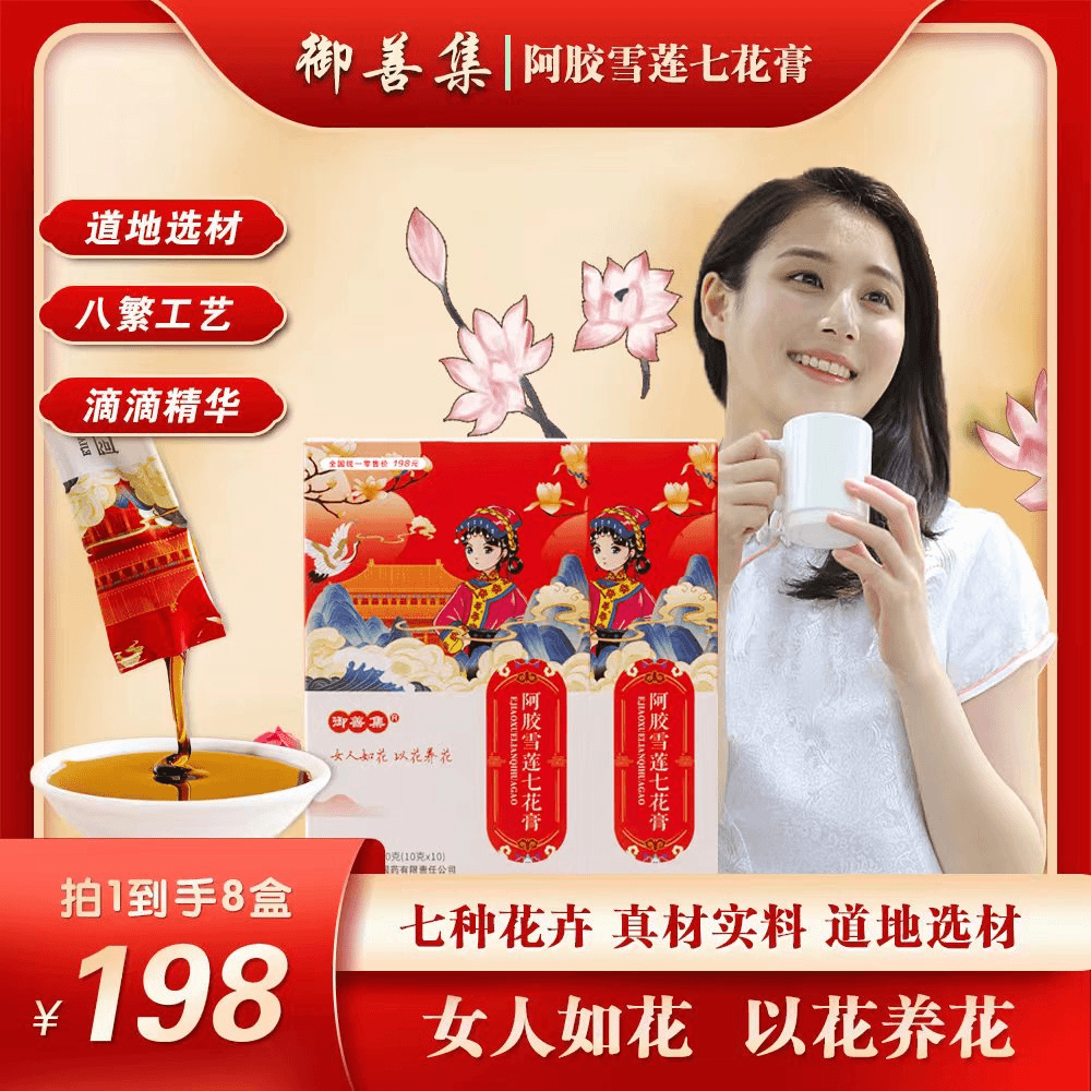 御善集【产品升级】阿胶雪莲七花膏 针对女性滋补 拍1发8 到手8盒 C