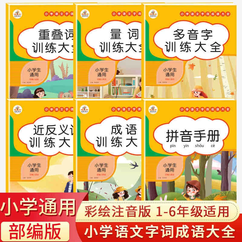 荣恒【小学语文字词训练大全】通用版课本词语积累训练基础知识fl